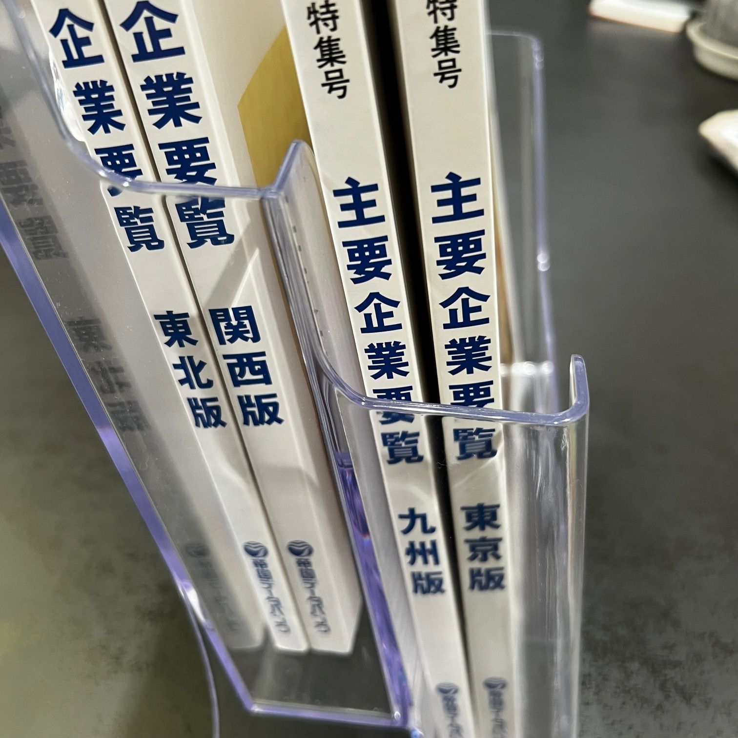 2009年新年特集号帝国データバンク 主要企業要覧 1分でわかる！周年
