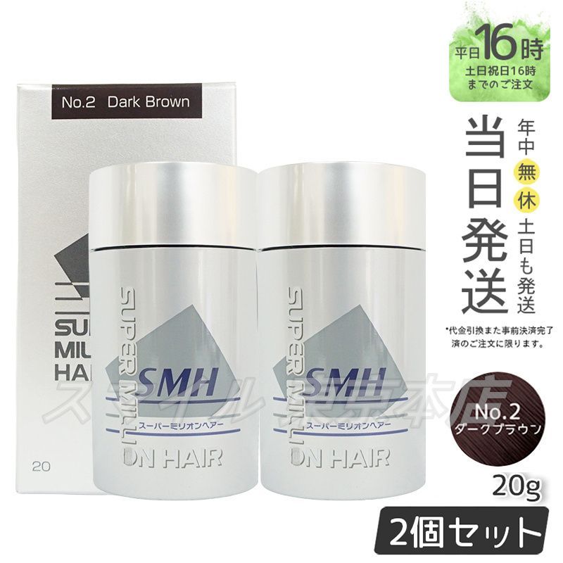 正規品 22個セット】SMH スーパーミリオンヘアー No.2 ダークブラウン