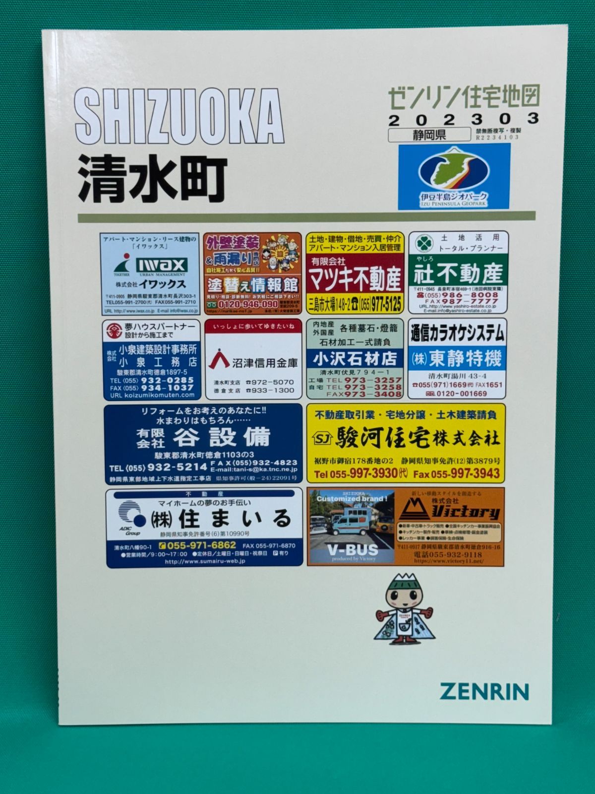 ゼンリン住宅地図 清水町【2023年3月出版】 - メルカリ