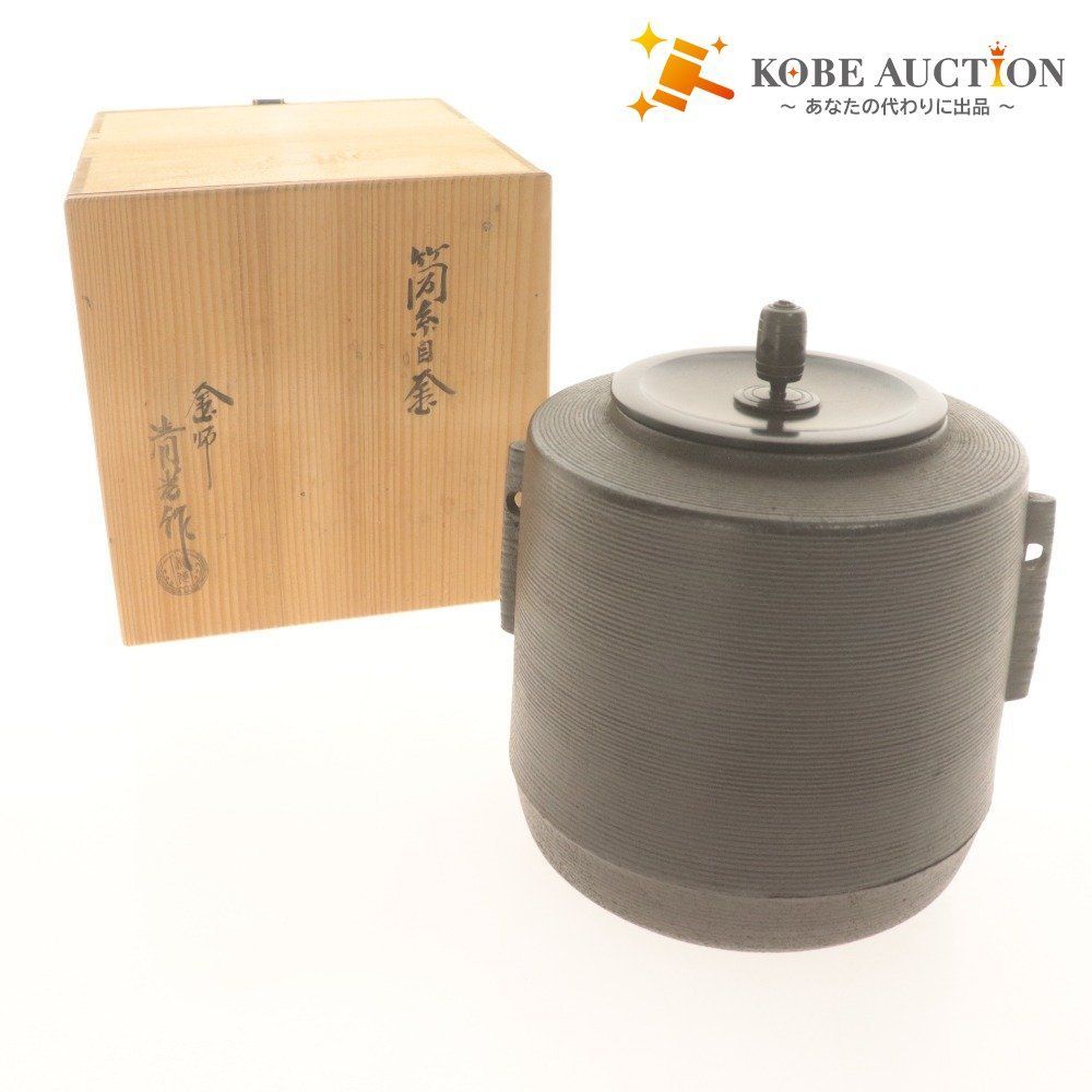 □ 釜師 佐藤清光 糸目 筒釜 茶道具 茶釜 骨董品 約2.7kg 付属品付き