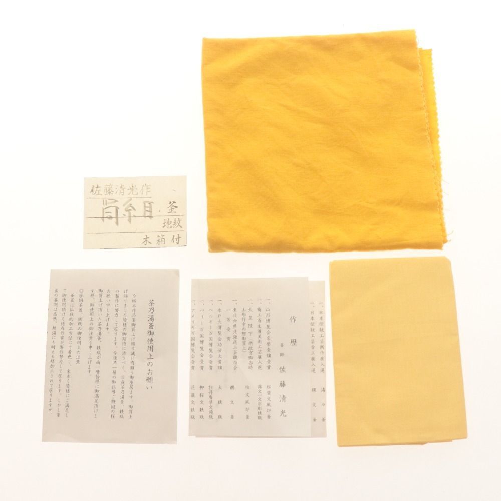 □ 釜師 佐藤清光 糸目 筒釜 茶道具 茶釜 骨董品 約2.7kg 付属品付き