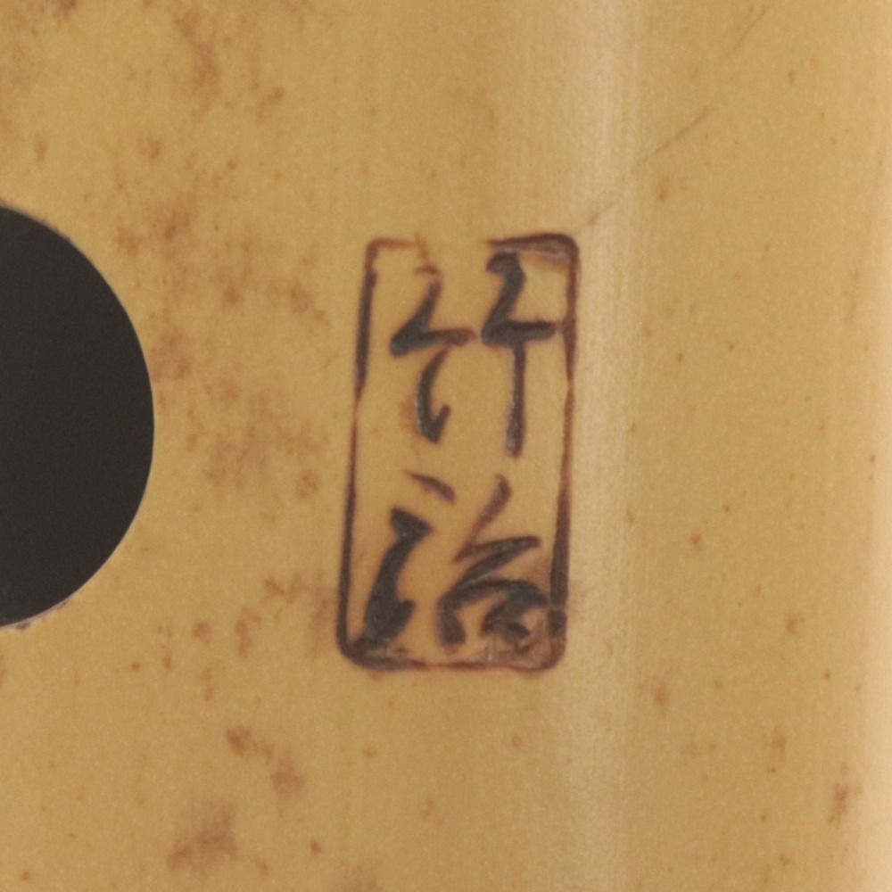 □ 尺八 和楽器 在銘 竹治 全長約56cm 【公式通販】