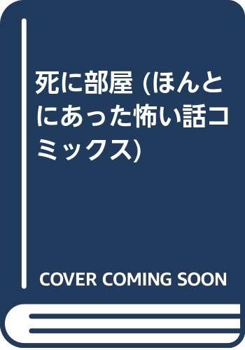 死に部屋 ほんとにあった怖い話コミックス 竹崎 真実