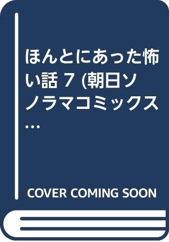 ほんとにあった怖い話まんが家編 7 (朝日ソノラマコミックス) - メルカリ