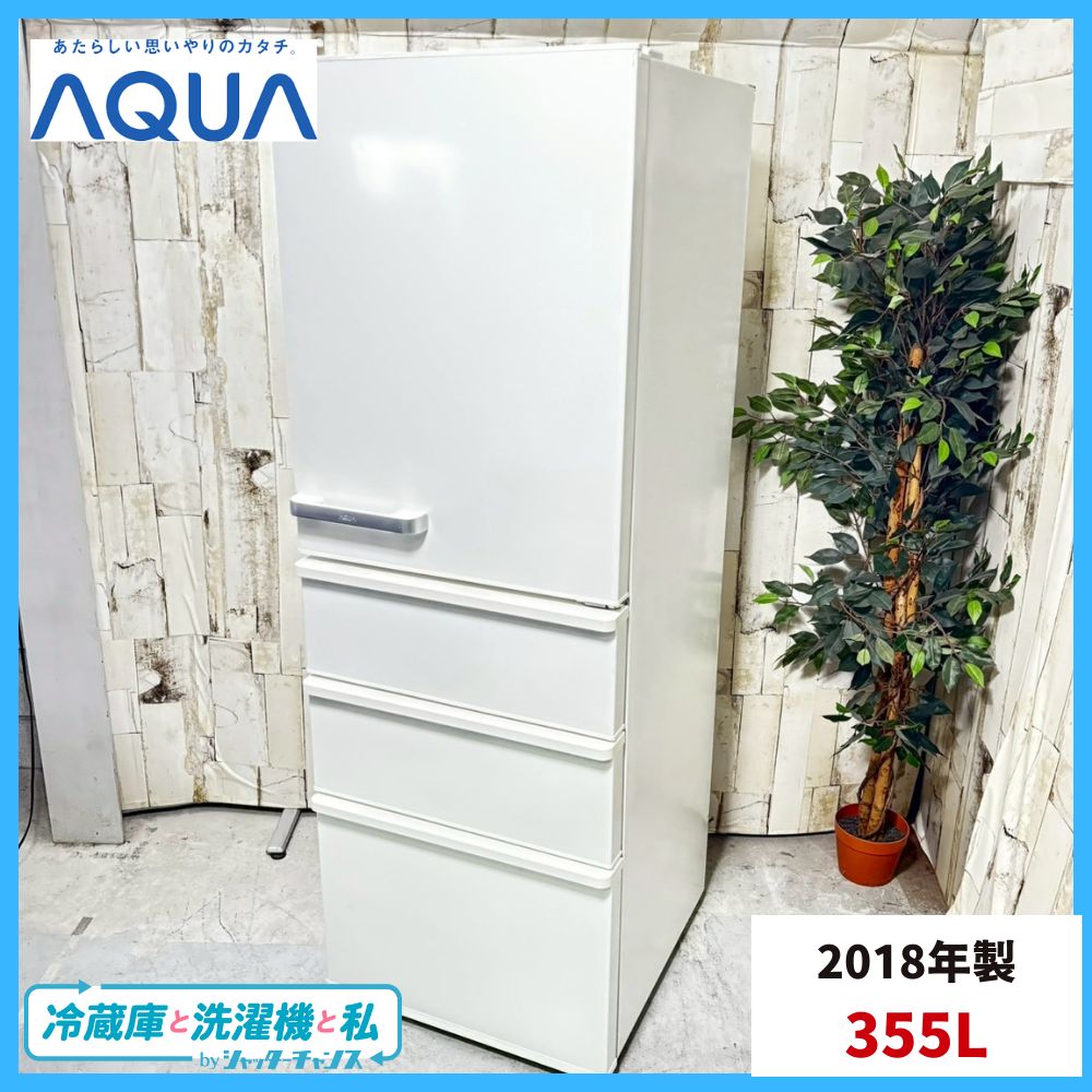 2018年製 AQUA アクア AQR 36 Gノンフロン冷凍冷蔵庫 355 L 大容量