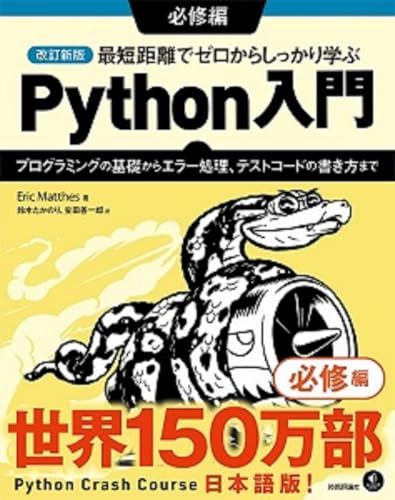 改訂新版 最短距離でゼロからしっかり学ぶ Python入門 必修編 ?プログラミングの基礎からエラー処理、テストコードの