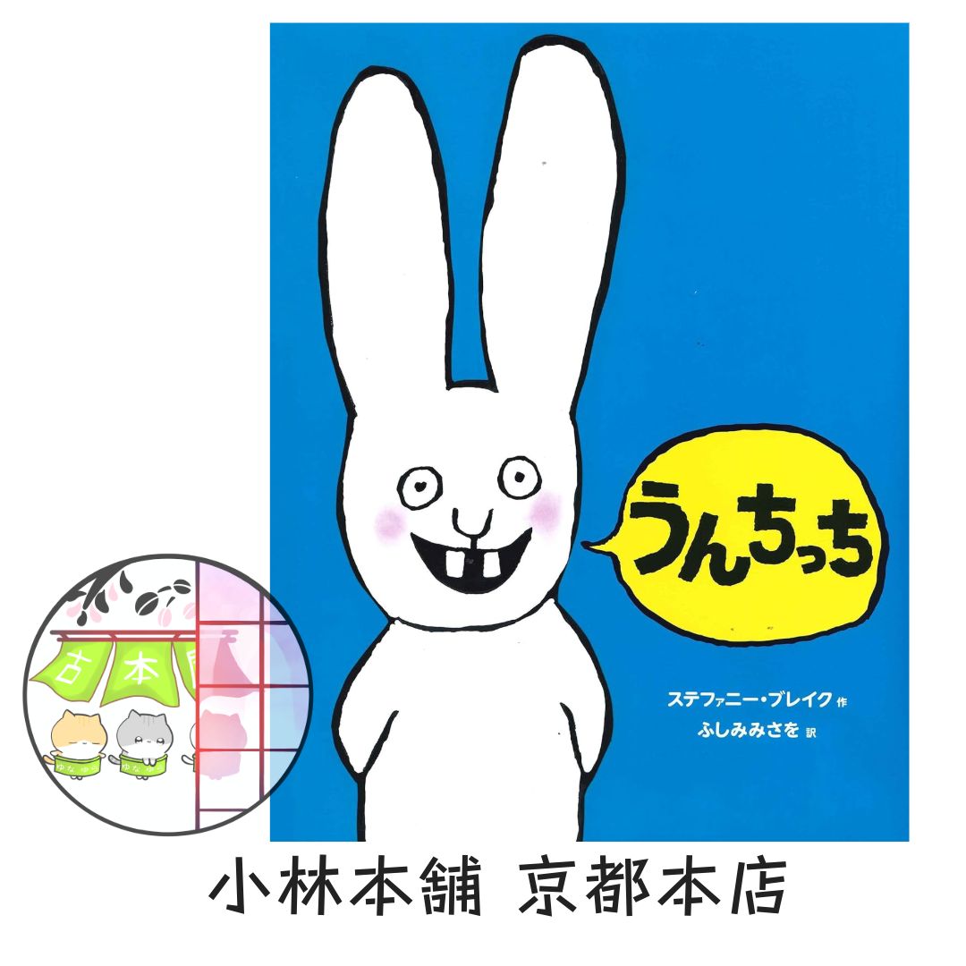 ちっちページ Amazon.co.jp: うんちっち (うさぎの子シモン1) : ステファニー