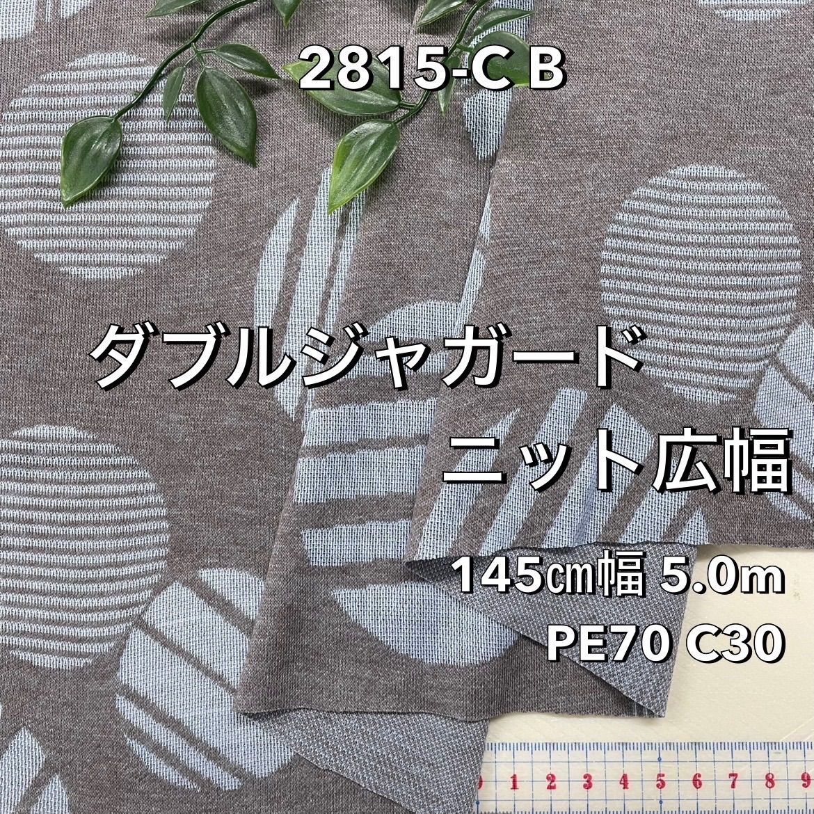 手芸素材・材料 NO,2815-CB 145cm幅 5.0m ダブルジャガード くすみブルー