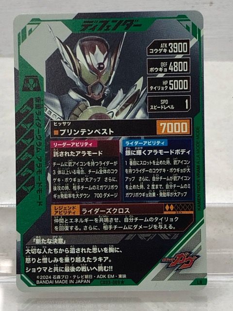 ガンバレジェンズ CX03-009☆ 仮面ライダーヴラム アラモードモード