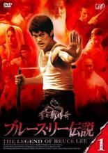 ブルース リー伝説 15巻セット レンタル落ち DVD