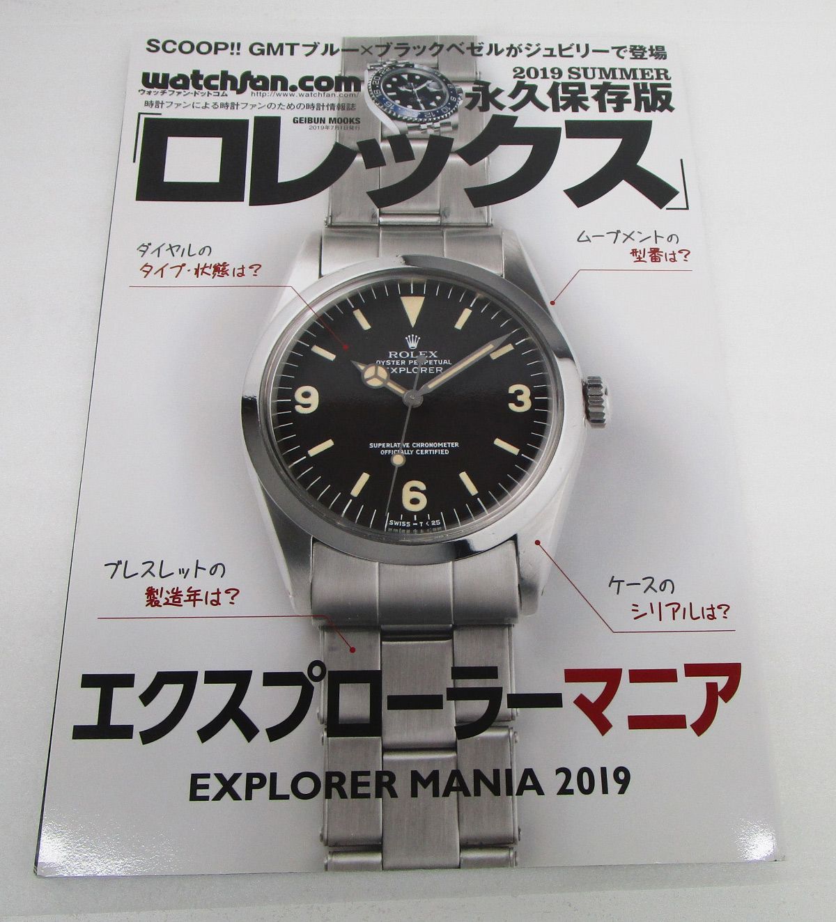 ロレックス 2019 Summer 永久保存版 エクスプローラーマニア - メルカリ