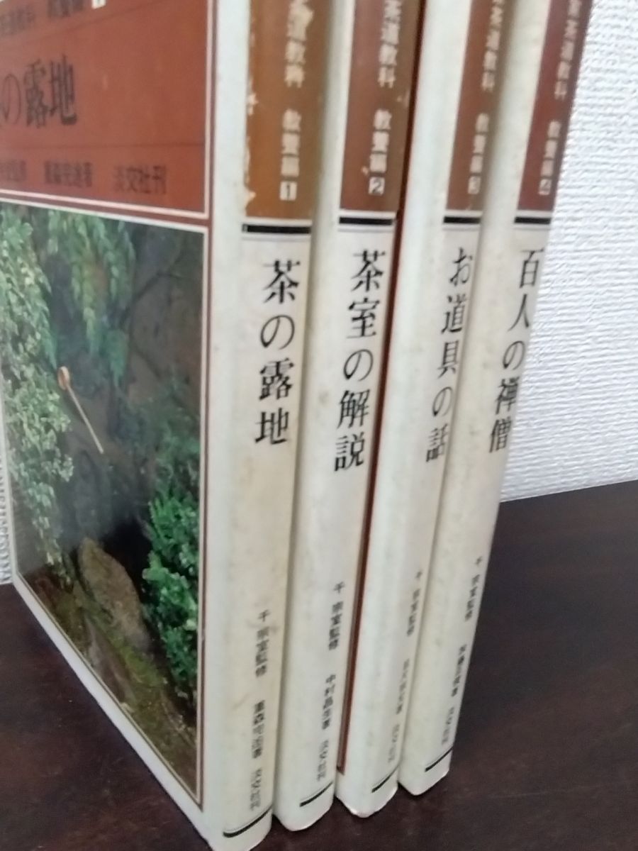 裏千家茶道 点前教則 《25巻セット》 | 書籍,茶道書,裏