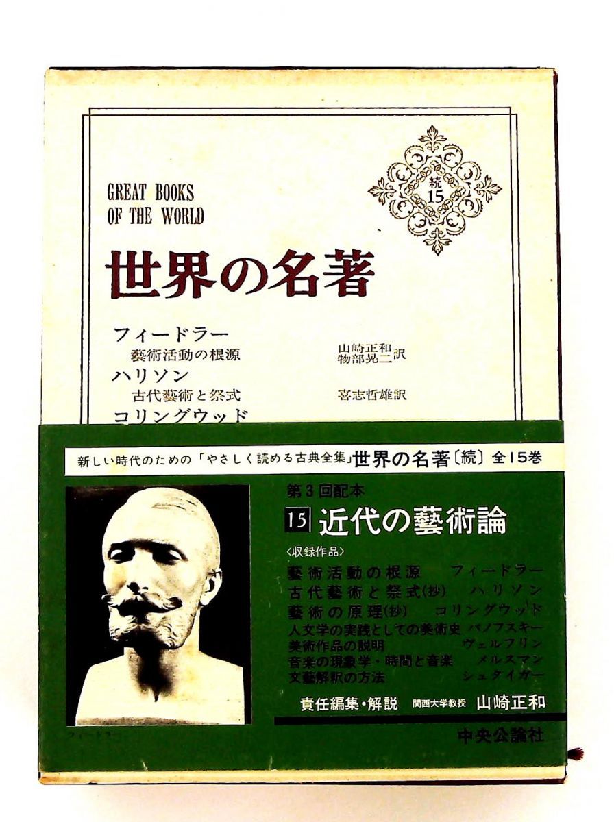 世界の名著〈続 15〉近代の藝術論 単行本 (1974年) - メルカリ