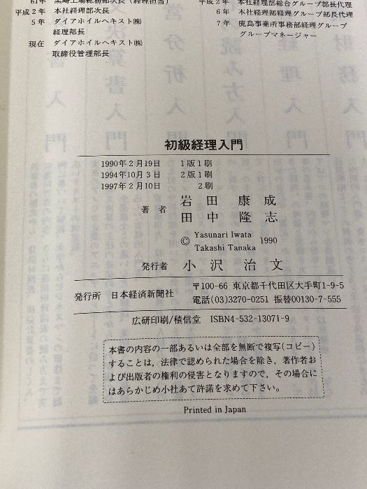カバー無し 初級経理入門 経理マンのステップアップ講座 日本経済新聞出版 岩田 康成