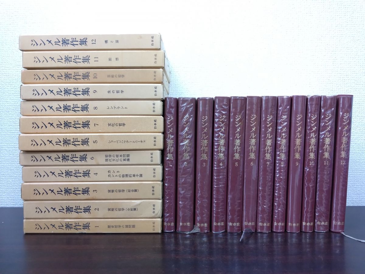ジンメル著作集 全巻セット／12巻揃 白水社 【限定800部】 【公式通販】