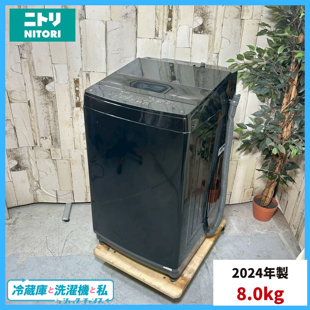 製 NITORI ニトリ 洗濯機 8 0 kg インバーター