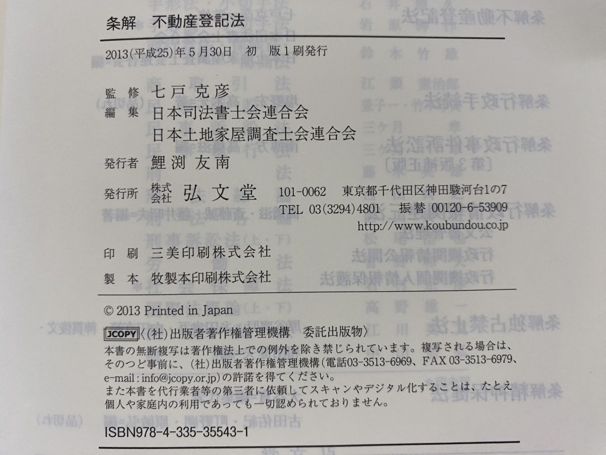 本 条解不動産登記法 七戸克彦／監修 弘文堂