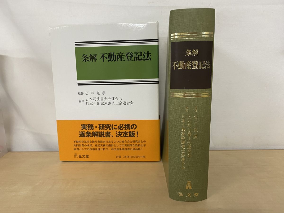 本 条解不動産登記法 七戸克彦／監修 弘文堂