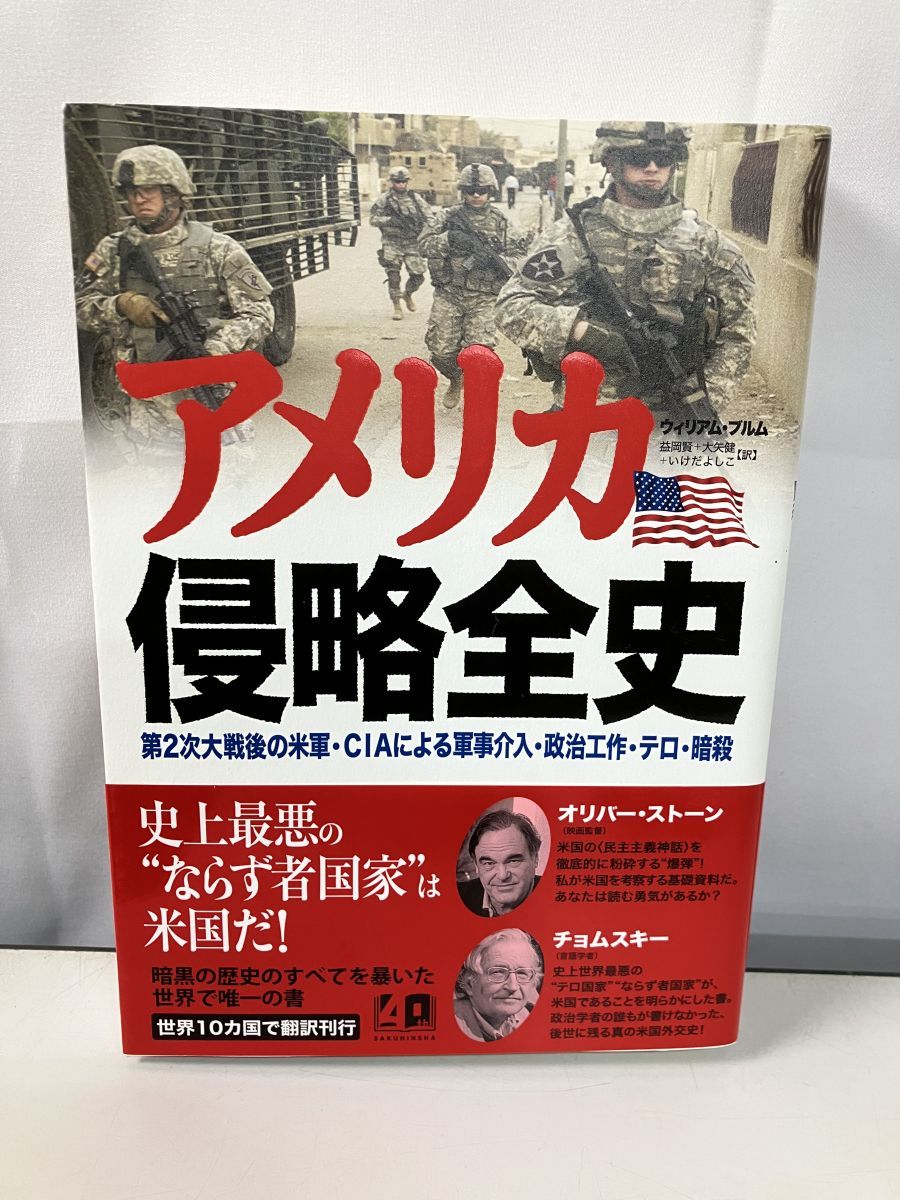 アメリカ侵略全史 第2次大戦後の米軍・CIAによる軍事介入・政治工作・テロ・暗殺 アメリカ侵略全史 第2次大戦後の米軍・CIAによる軍事介入・