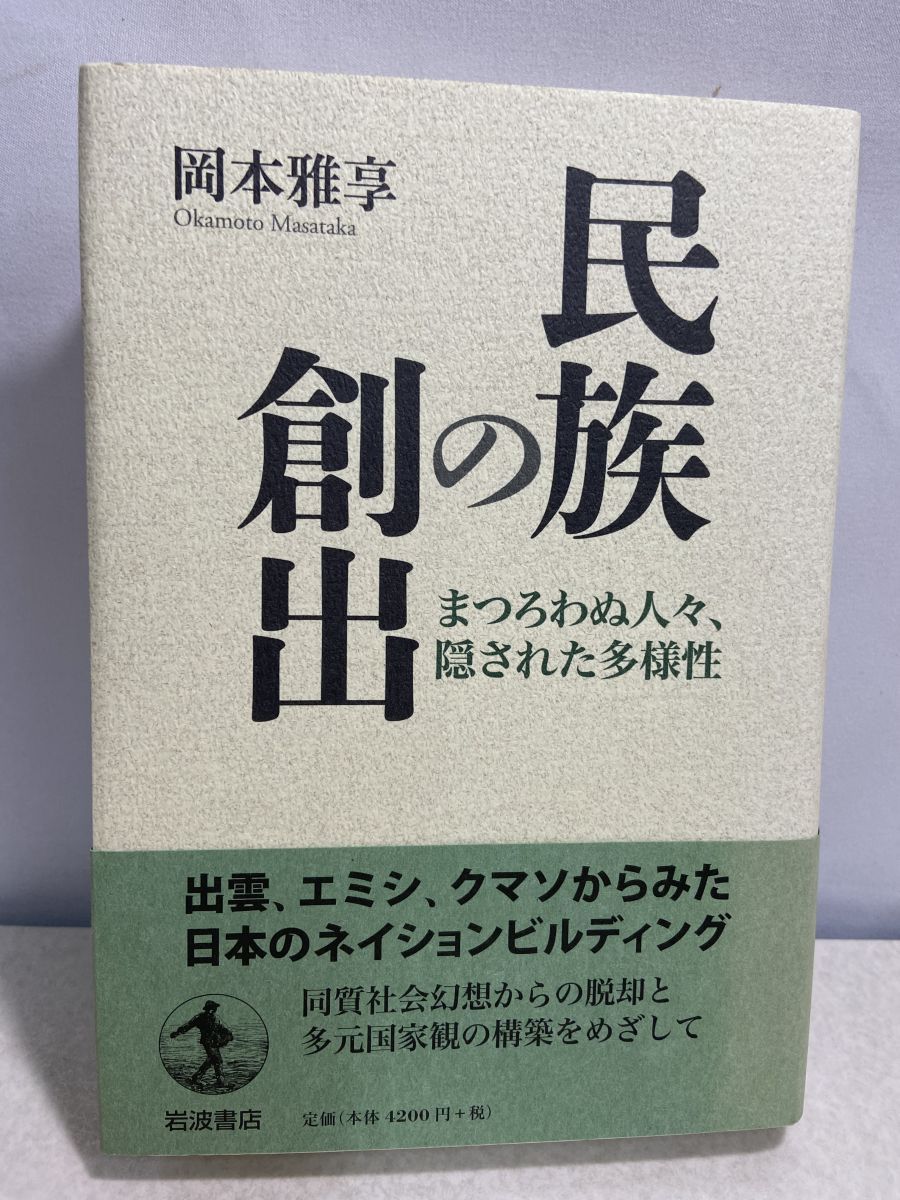 民族の創出 まつろわぬ人々 隠された多様性 岡本雅享 岩波書店