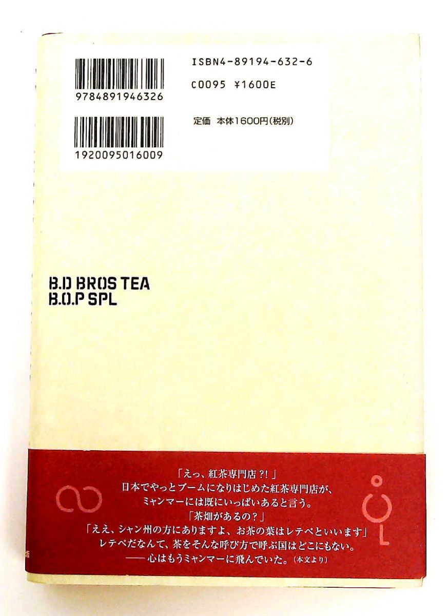飲むお茶 食べるお茶 Myanmar Tea Story ミャンマー紅茶物語 磯淵 猛 パルコ