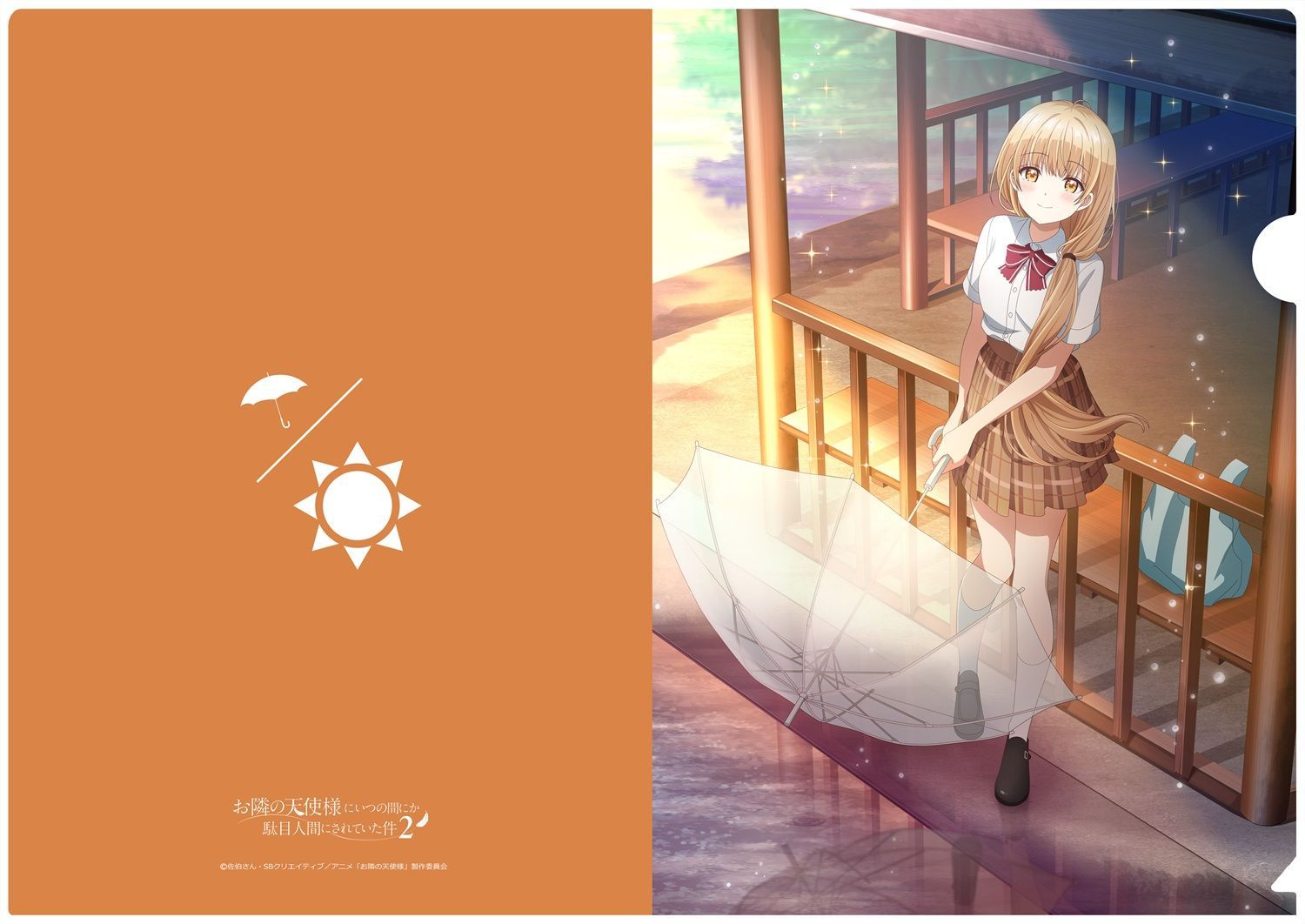 お隣の天使様にいつの間にか駄目人間にされていた件2 描き下ろしクリア