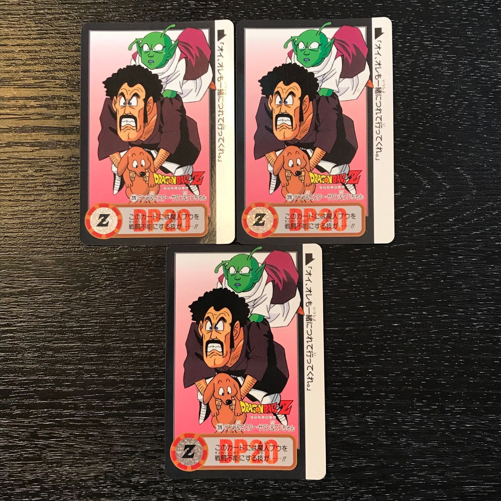 270 デンデ&ミスター・サタン&ワンちゃん ドラゴンボールカードダス 