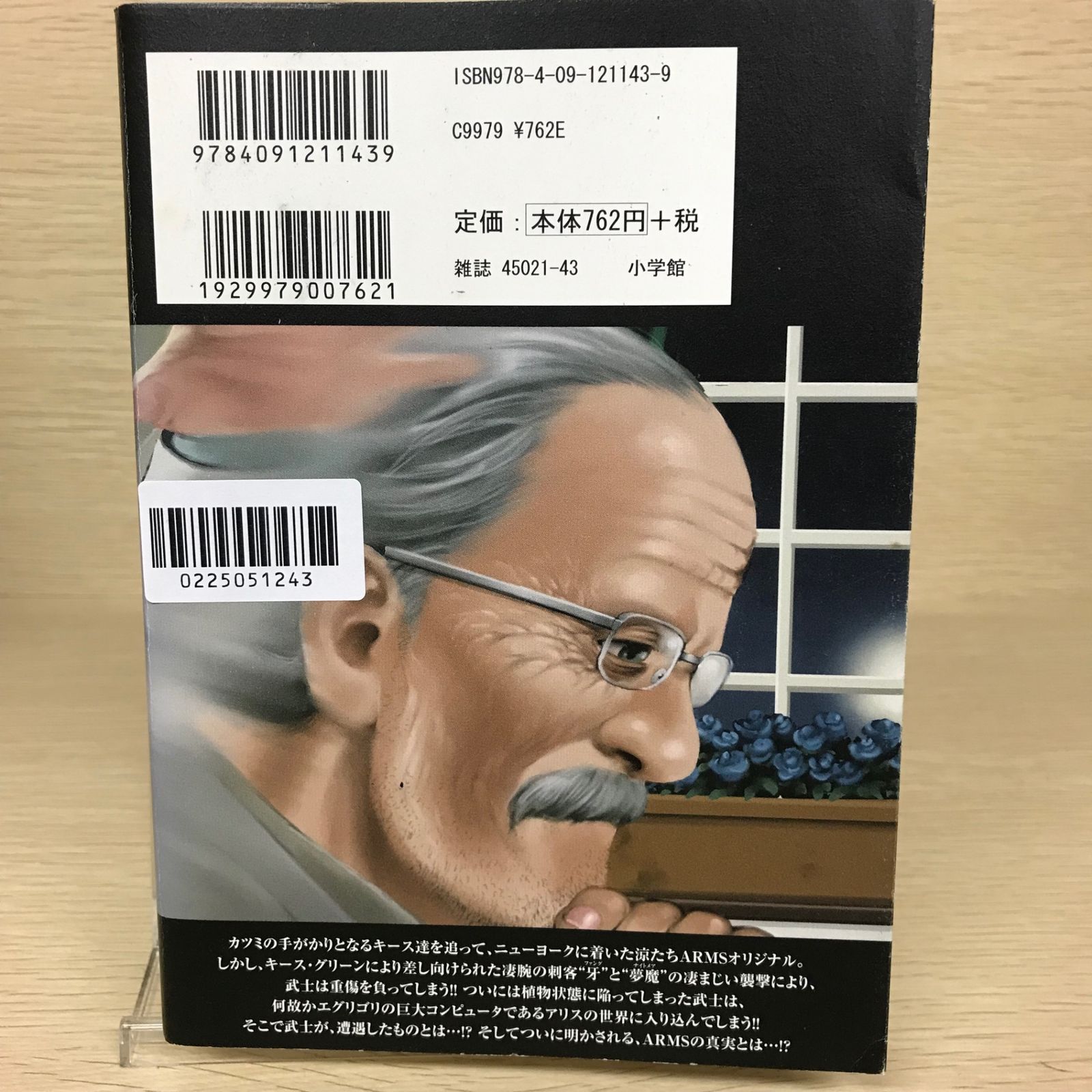 ARMS 7巻/【作者】皆川亮二/GF-0225051243-YP/GF52651 - メルカリ
