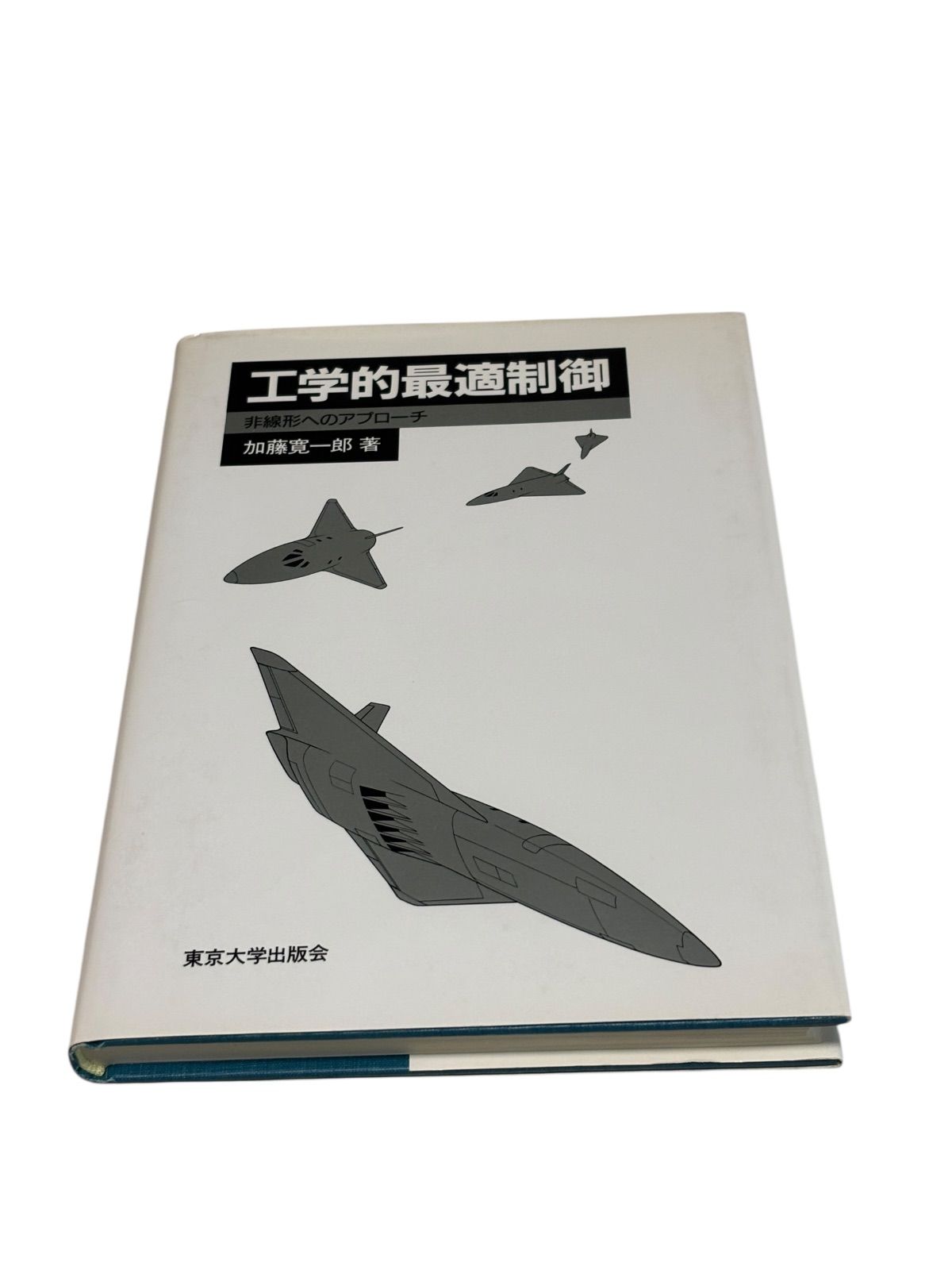 工学的最適制御 非線形へのアプローチ