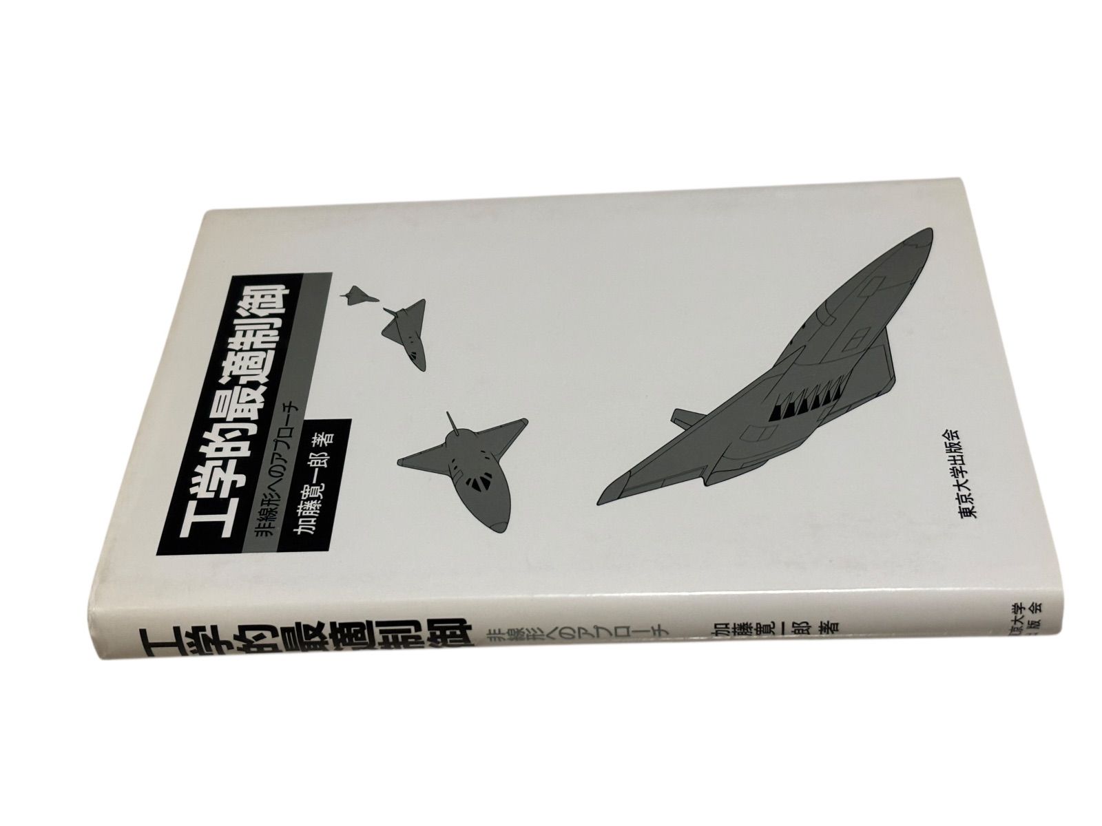 工学的最適制御 非線形へのアプローチ