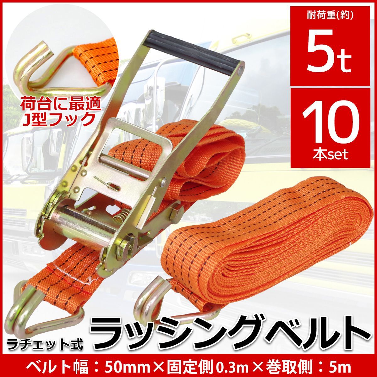10本set ラチェット式 ラッシングベルト 固定側0 3 m 巻取側5 幅50 mm 耐荷重5000 kg 5 t タイダウンベルト 荷締め機 バンド J型フック RS 20