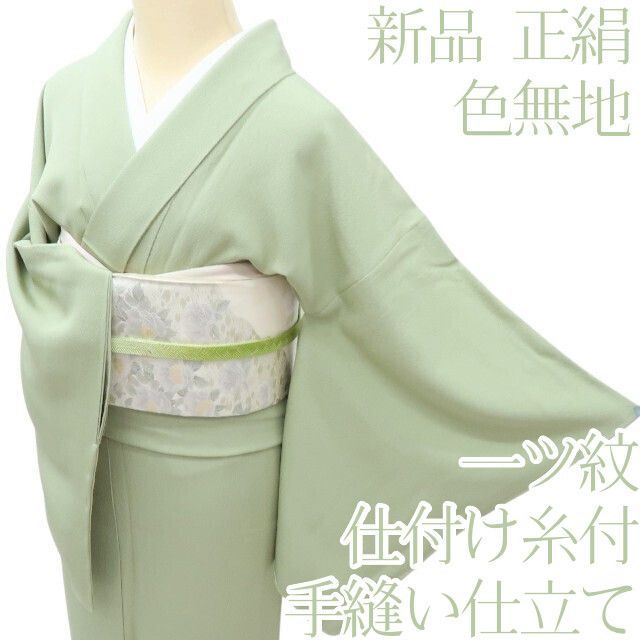 百華 Y 4139 正絹 染め一つ紋 仕付け糸付 手縫い仕立て 色無地 着物