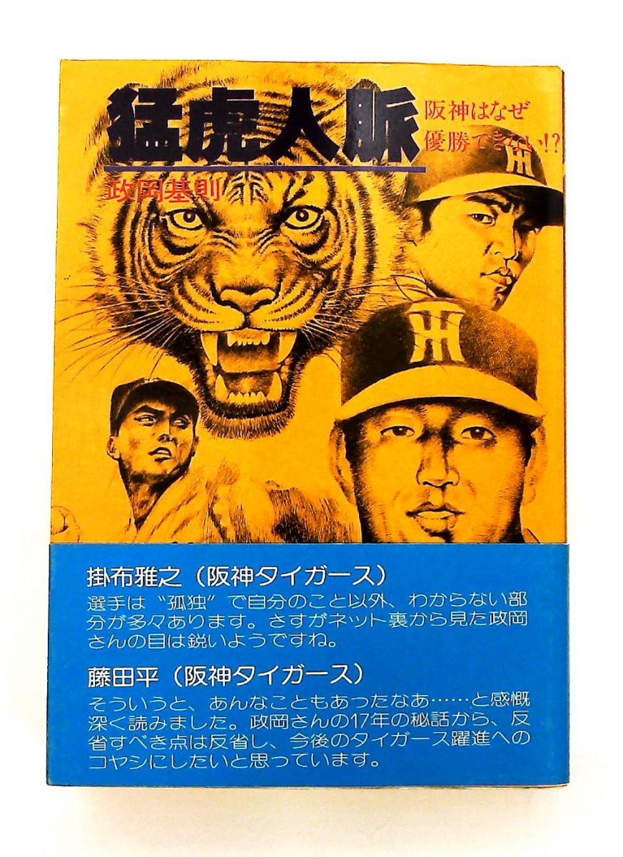 猛虎人脈: 阪神はなぜ優勝できない!? 政岡 基則 リイド社