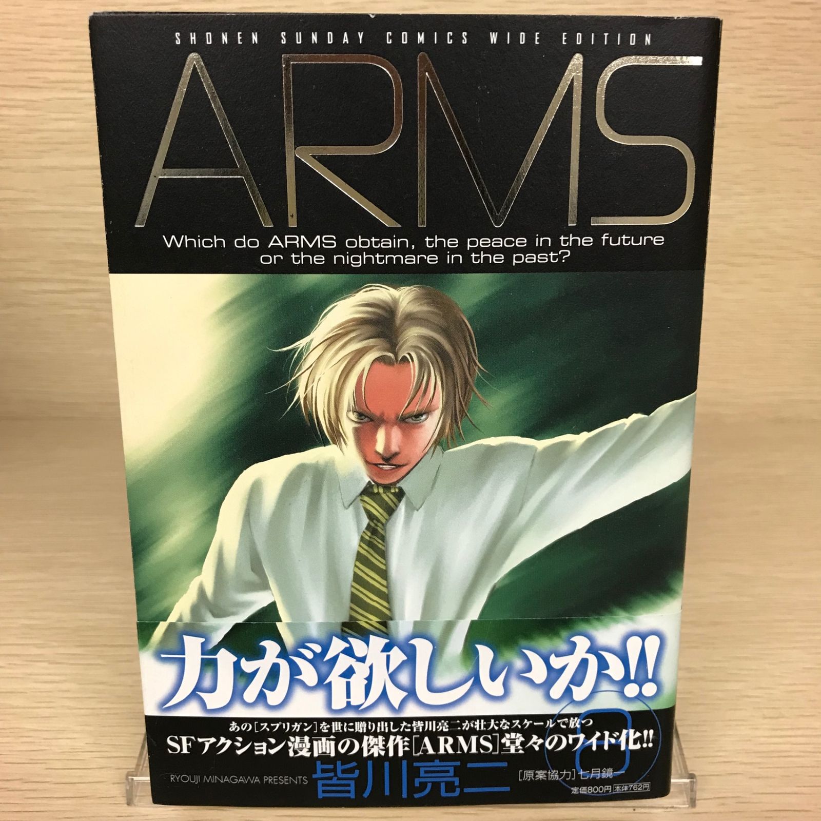 ARMS 8巻/【作者】皆川亮二/GF-0225051244-YP/GF52651 - メルカリ