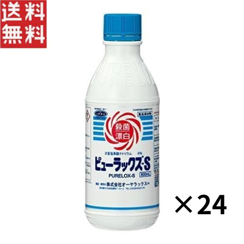 オーヤラックス ピューラックス-S 600 ml×24本 殺菌 食中毒 漂白