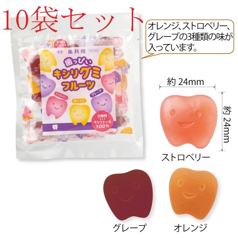 歯科用 歯っぴいキシリグミ フルーツ（ ストロベリー、グレープ、オレンジ）１０袋セット 61ek0vJ++NL.jpg_BO30,255,255,