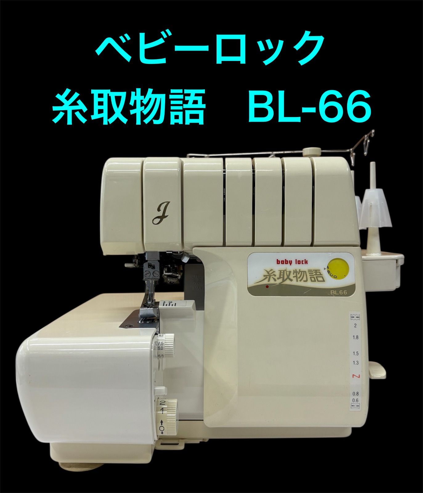 ベビーロック 糸取物語 BL 66