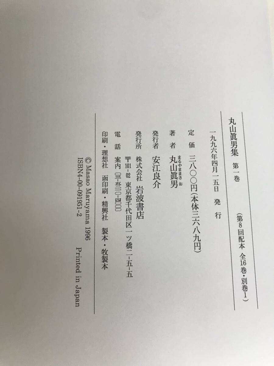 丸山眞男集 全17冊揃 本巻16冊+別巻 月報揃