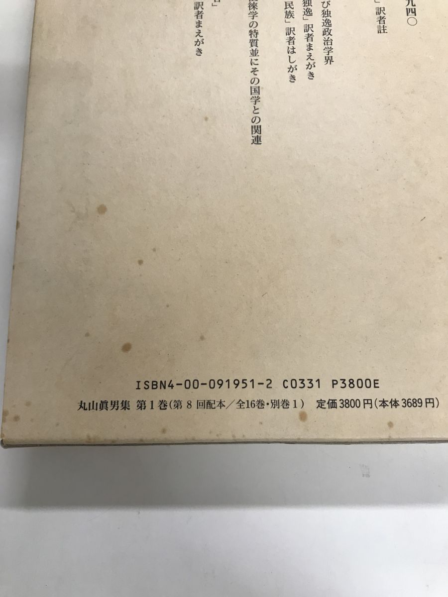 丸山眞男集 全17冊揃 本巻16冊+別巻 月報揃