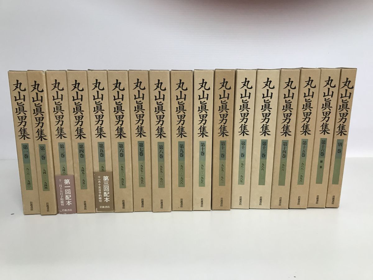 丸山眞男集 全17冊揃 本巻16冊+別巻 月報揃