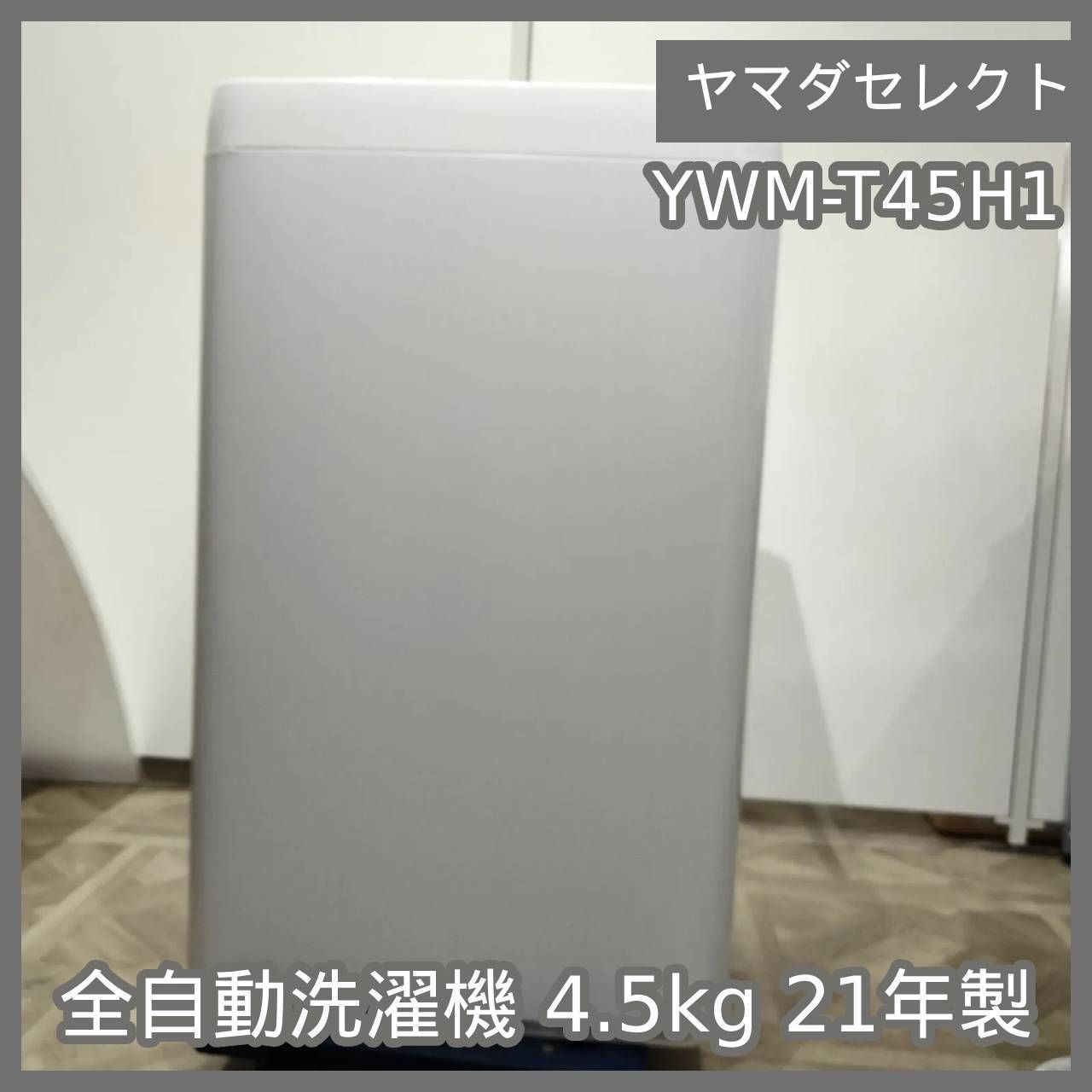 N-6611] ヤマダセレクト 全自動洗濯機 4.5kg 21年製 YWM-T45H1 - メルカリ