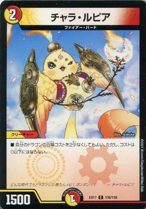 中古】 デュエル・マスターズ チャラ・ルピア EX17 EX17 136/138 C