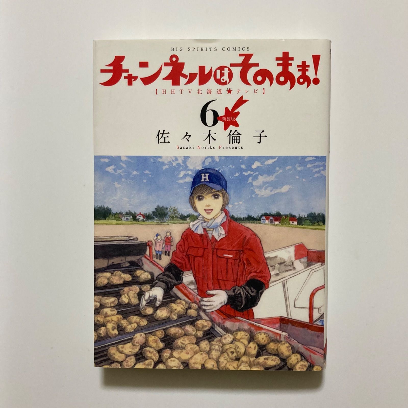新装版 チャンネルはそのまま! (6) (BIG SPIRITS COMICS) ／佐々木