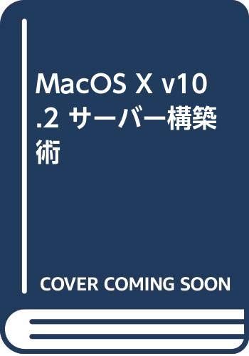 Mac OS 10 v 10.2サ-バ-構築術／佐藤 学、長田 美彦