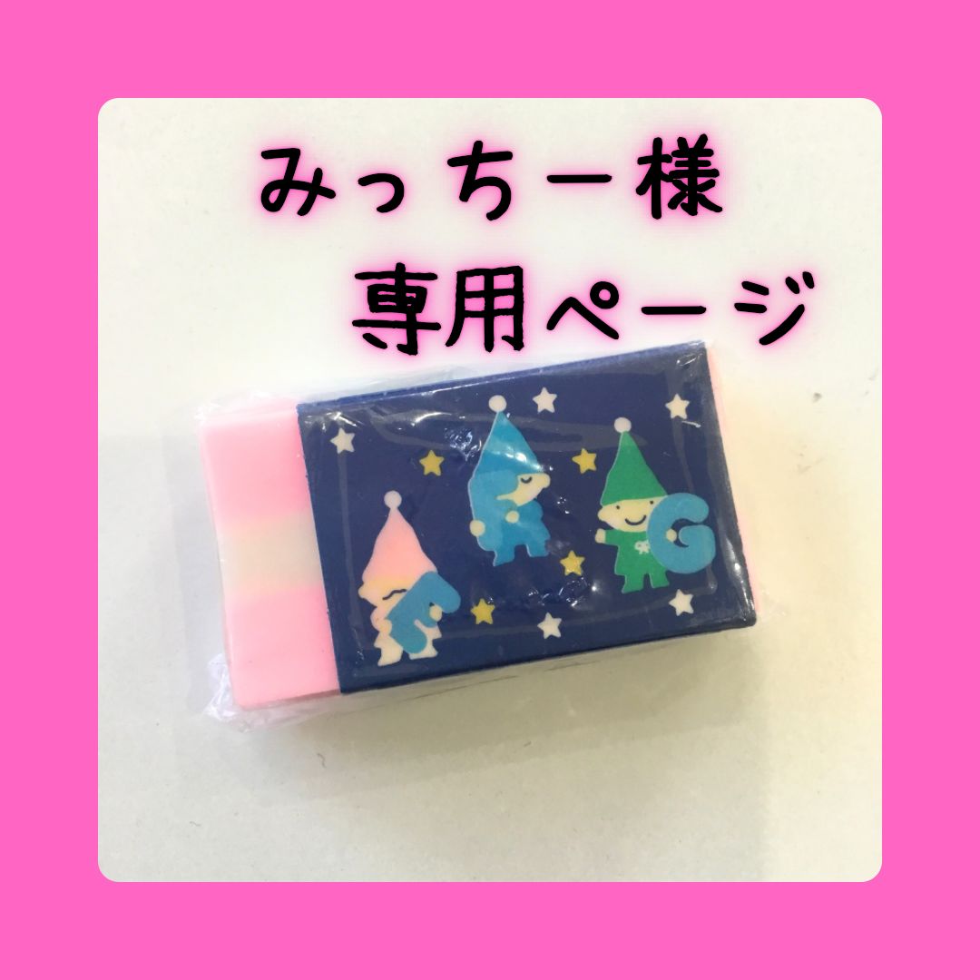 みっちー様専用！みっちー様専用ページ ※他のお客様はご遠慮
