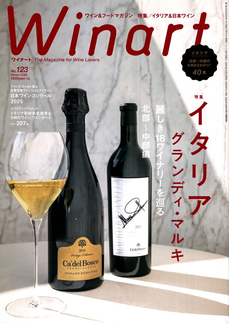 ボルドーワイン関連書籍 英語版　らくらくメルカリ便匿名配送 書籍 ワイナート 123号 2026年 Winter 送料無料 ワイン ^ZMBKWNC3