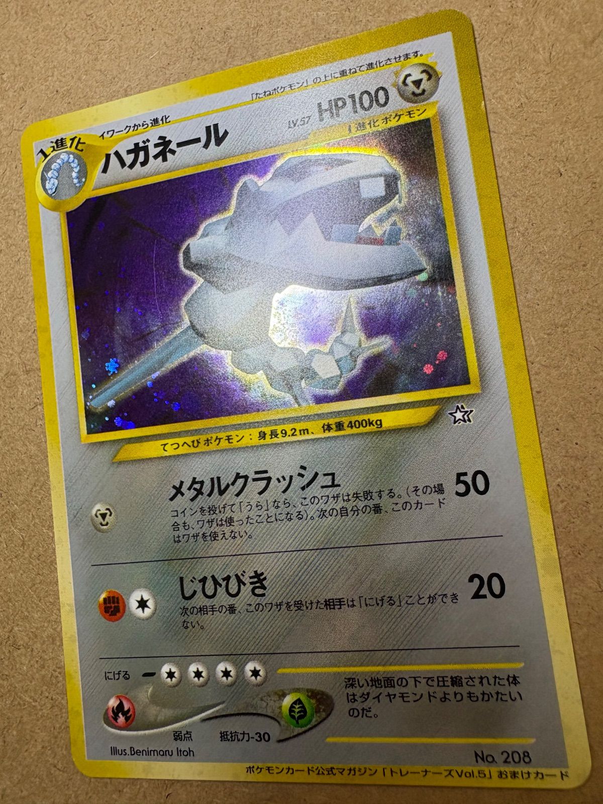 公式マガジン「トレーナーズvol.5」おまけカードのハガネール ポケモン