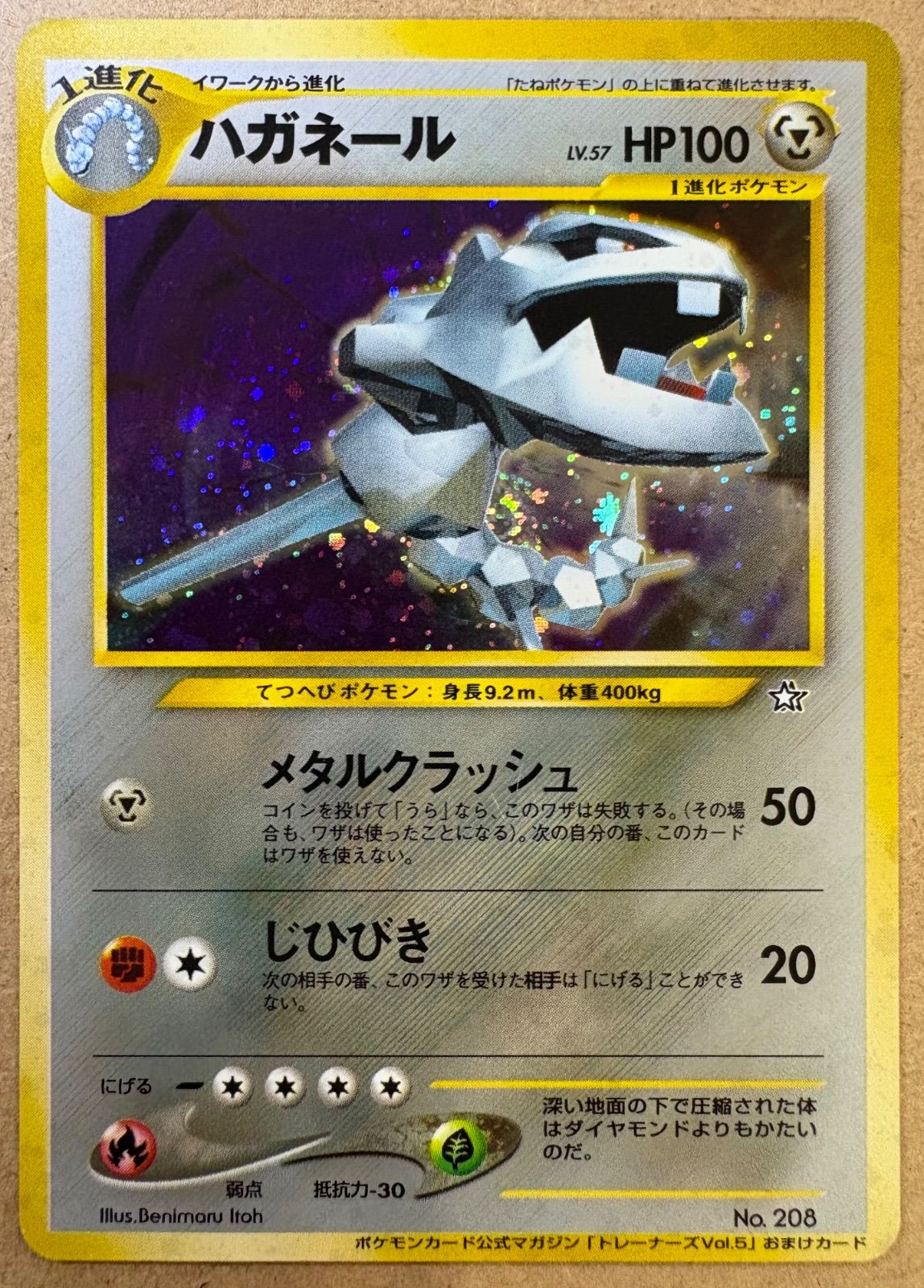 公式マガジン「トレーナーズvol.5」おまけカードのハガネール ポケモン