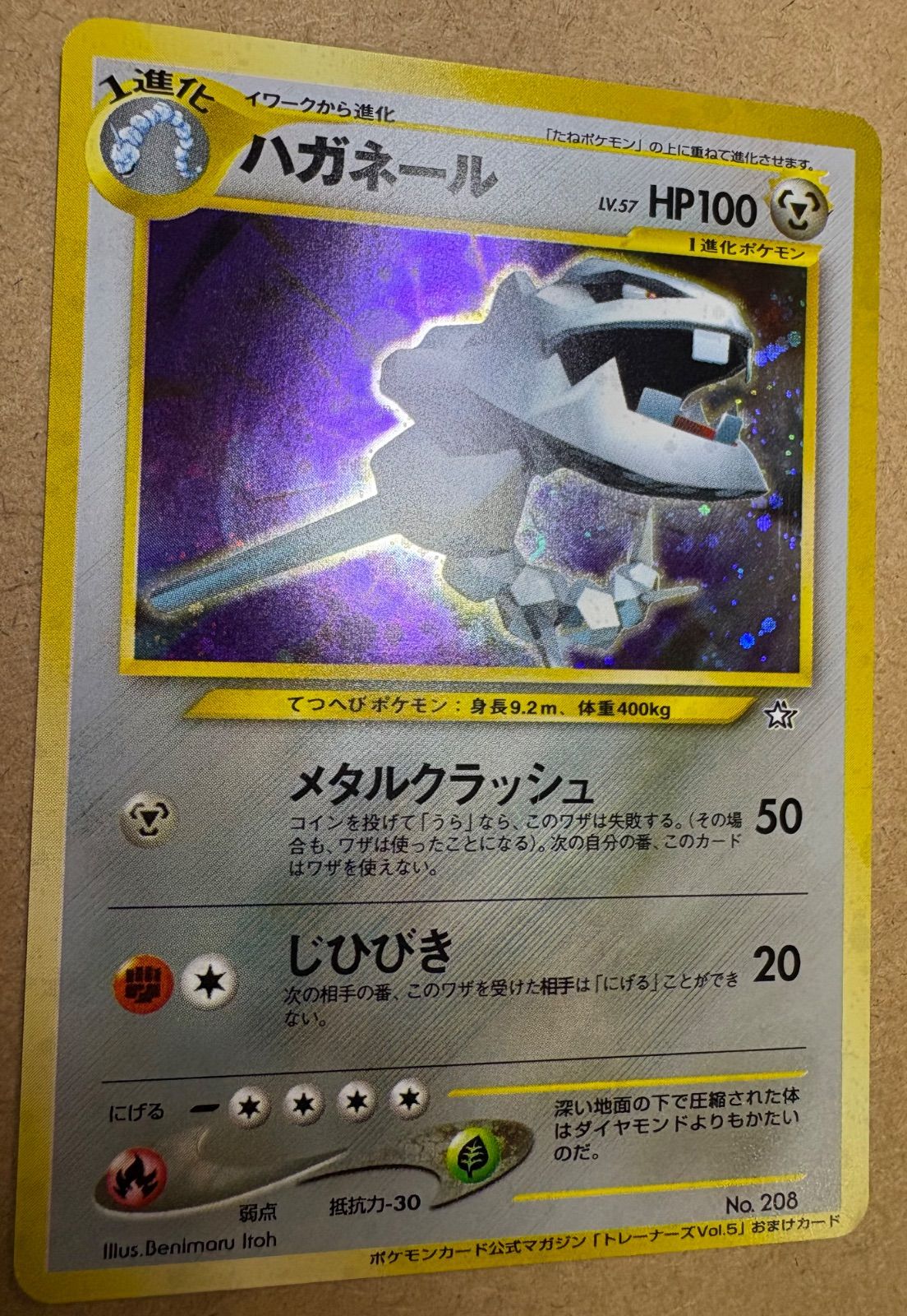 公式マガジン「トレーナーズvol.5」おまけカードのハガネール ポケモン