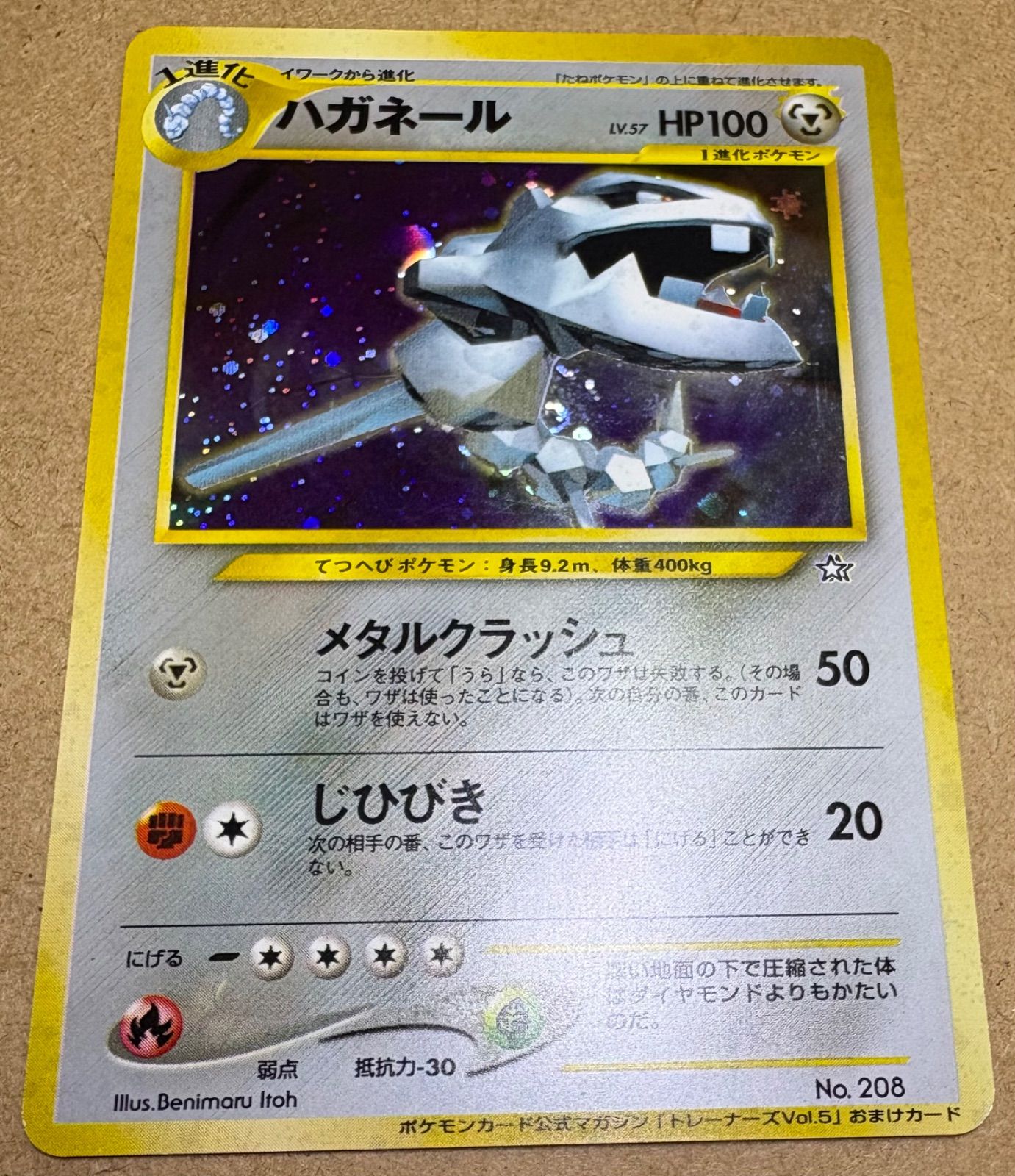 公式マガジン「トレーナーズvol.5」おまけカードのハガネール ポケモン